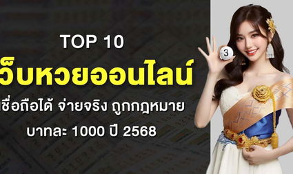 Top 10 เว็บหวยออนไลน์ เชื่อถือได้ จ่ายจริง ถูกกฎหมาย บาทละ 1000 ปี 2568